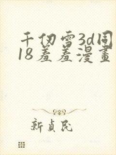 千仞雪3d同人18羞羞漫画