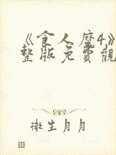 《食人魔4》完整版免费观看高清