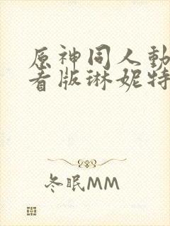 原神同人动漫观看版琳妮特樱花