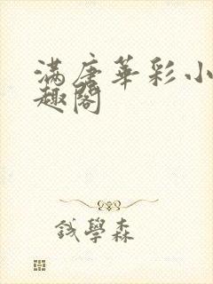 满唐华彩小说笔趣阁