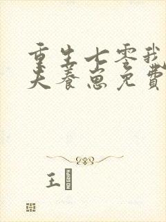 重生七零我要宠夫养崽免费阅读