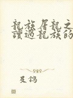 龙族屠龙之前就读过龙族的路明非笔趣阁封面