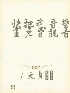 快把我哥带走动画免费观看全集