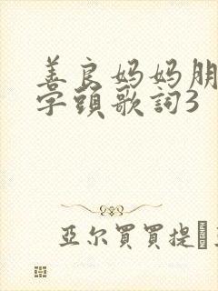 善良妈妈朋友中字头歌词3