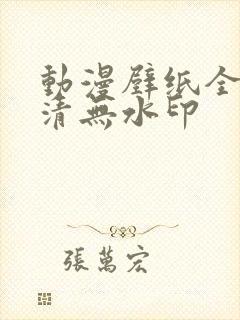 动漫壁纸全屏高清无水印