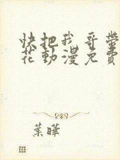 快把我哥带走樱花动漫免费