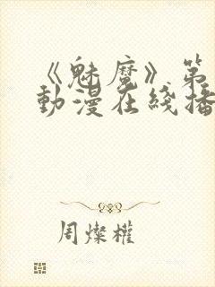 《魅魔》第1季动漫在线播放