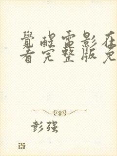 觉醒电影在线观看完整版免费观看