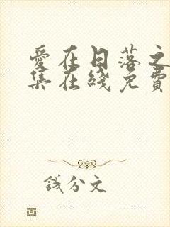 爱在日落之前全集在线免费观看