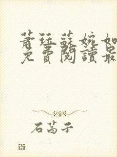 萧珏苏婉如小说免费阅读最新章节更封面