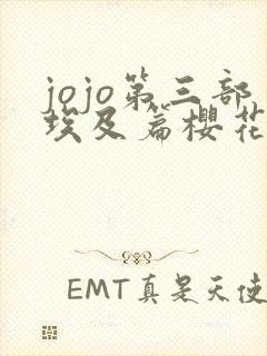 jojo第三部埃及篇樱花动漫封面