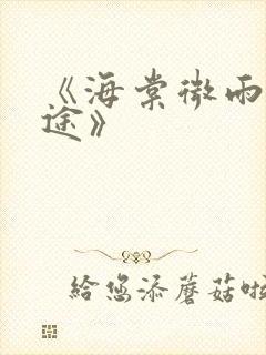 《海棠微雨共归途》