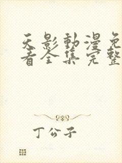 天影动漫免费观看全集完整版高清