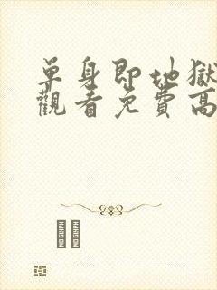 单身即地狱在线观看免费高清