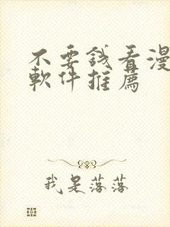 不要钱看漫画的软件推荐