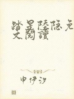 踏星陆隐免费全文阅读