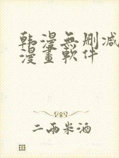 韩漫无删减免费漫画软件