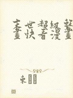 末世超级系统漫画快看漫画免费封面