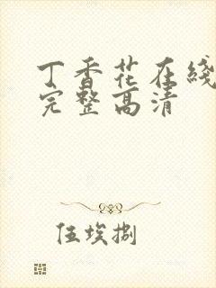 丁香花在线观看完整高清