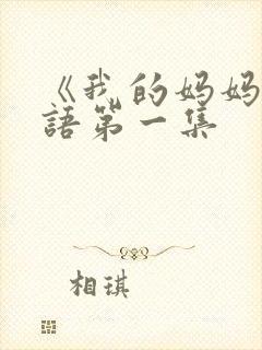 《我的妈妈》日语第一集封面