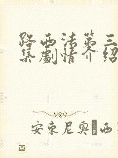 路西法第三季分集剧情介绍