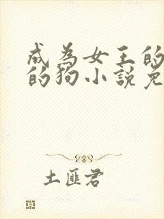 成为女王的脚下的狗小说免费阅读封面