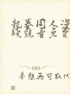 龙卷同人漫画在线观看免费