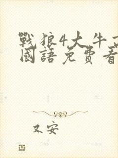 战狼4大牛高清国语免费看