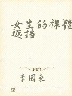 女生的裸体照无遮挡