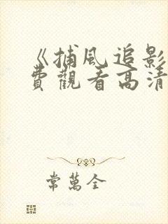 《捕风追影》免费观看高清国语版全