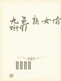 九色熟女偷拍蝌蚪91