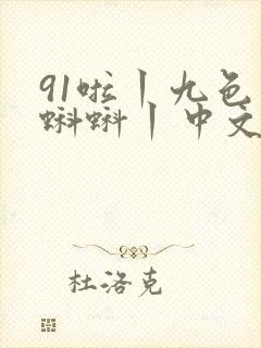 91啦丨九色丨蝌蚪丨中文封面
