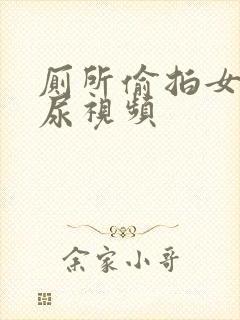 厕所偷拍女性撒尿视频