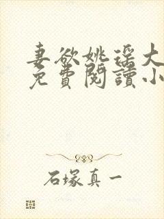 妻欲姚瑶大结局免费阅读小说封面