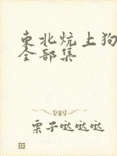 东北炕上狗儿娘全部集