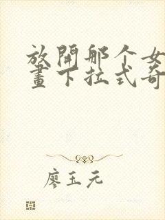 放开那个女巫漫画下拉式奇漫屋封面