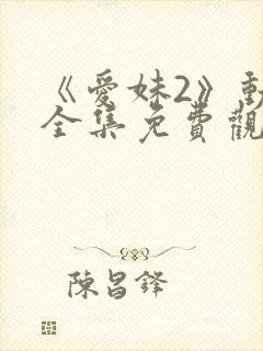 《爱妹2》动漫全集免费观看