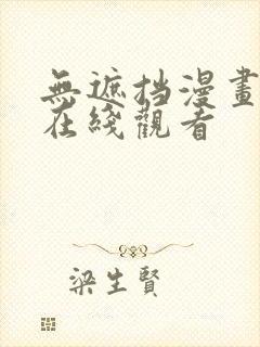 无遮挡漫画免费在线观看封面