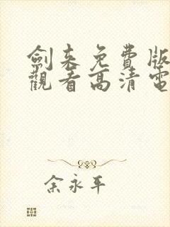 剑来免费版在线观看高清电影