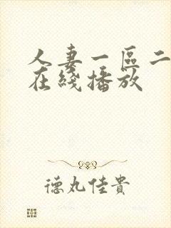 人妻一区二区 在线播放