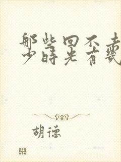 那些回不去的年少时光有几集封面