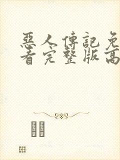 恶人传记免费观看完整版高清