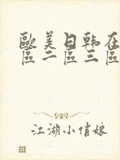 欧美日韩在线一区二区三区电影