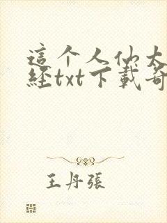 这个人仙太过正经txt下载奇书网封面