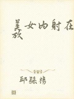 美女内射在线播放