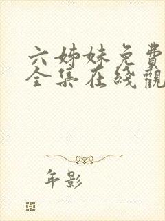 六姊妹免费播放全集在线观看