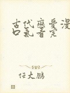 古代恋爱漫画一口气看完封面