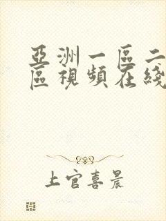 亚洲一区二区三区视频在线播放