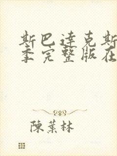 斯巴达克斯第二季完整版在线播放