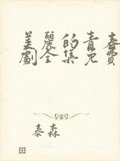 美丽的青春电视剧全集免费观看